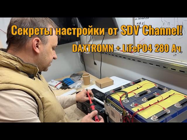 Настройка гибридного инвертора DAXTROMN AGH 4.2 kW PRO: Полное Руководство от Мастера SDV Channel