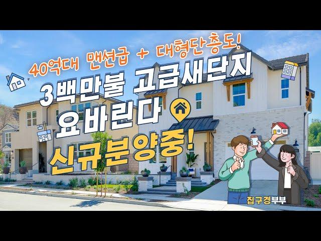 [미국집구경] 3백만불 대저택 새단지 l  화장실만 7개?ㅣ단층형 저택은 단 3채! l 요바린다 새단지 구경 #oc#미국집#home#집구경부부 #newhome#lennarhomes