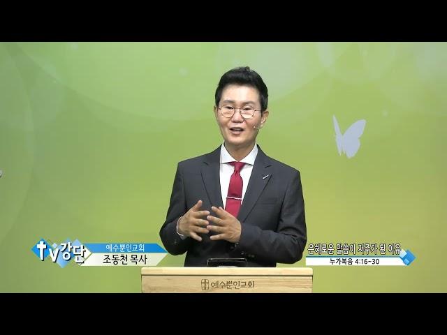 예수뿐인교회 조동천목사(TV강단 79회) - 은혜로운 말씀이 저주가 된 이유