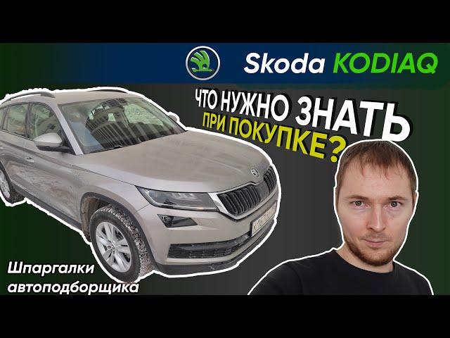 Skoda Kodiaq – шпаргалка по проверке // Что нужно знать