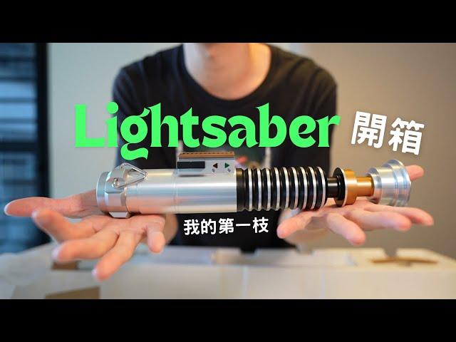 開箱我的第一枝Lightsaber 星際大戰光劍 Hasbro Black Series FX Elite