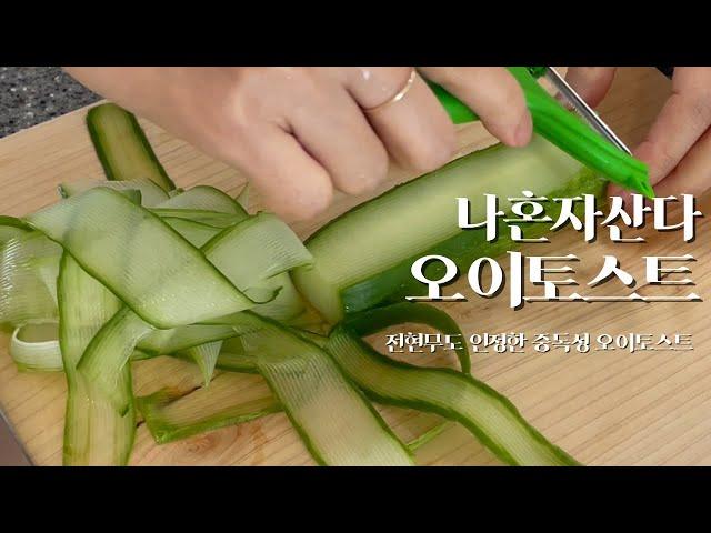 나혼자산다 전현무도 반한 오이토스트  나혼산 크림치즈 오이토스트  초간단 토스트 레시피‼️
