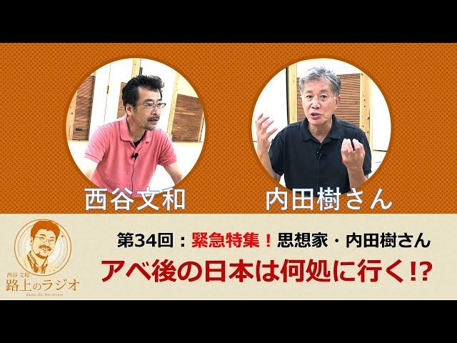 西谷文和 路上のラジオ 第34回 緊急特集！思想家・内田樹氏 アベ後の日本は何処に行く