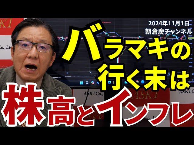 2024年11月1日　バラマキの行く末は株高とインフレ【朝倉慶の株式投資・株式相場解説】