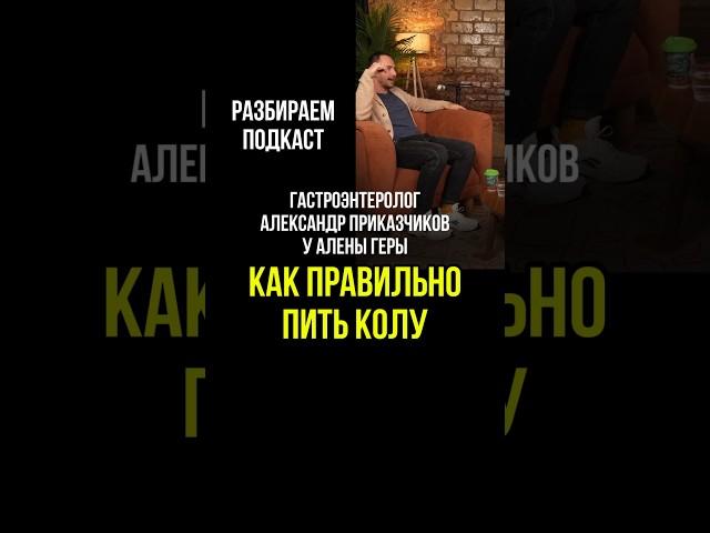 Как правильно пить колу. Гастроэнтеролог Александр Приказчиков у Алены Геры