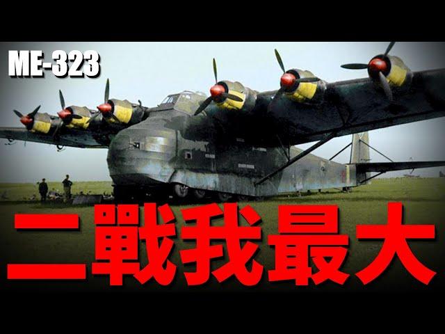 二戰最大飛行器，ME-323史前巨鳥運輸機，德軍戰略運輸神器，一次運輸200人，希特勒的秘密武器| ME-323 | C-5銀河 | C-17 | 滑翔機 |