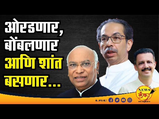 ओरडणार, बोंबलणार आणि शांत बसणार... | Dinesh Kanji | Uddhav Thackeray | Milind Narvekar |