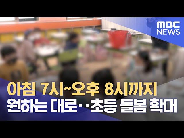 아침 7시~오후 8시까지 원하는 대로‥초등 돌봄 확대 (2023.01.09/뉴스데스크/MBC)