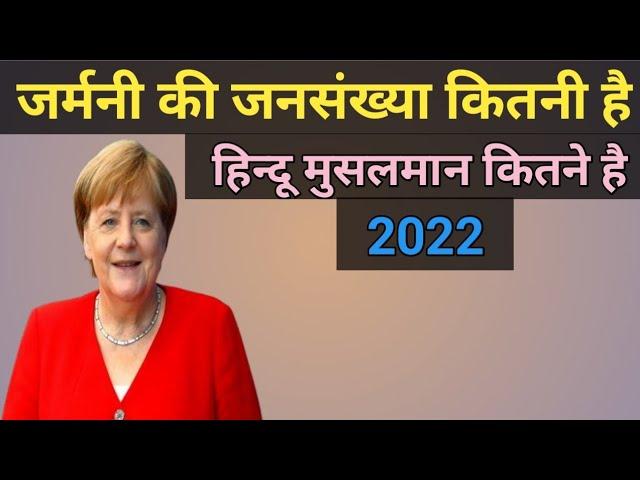 Germany Ki Jansankhya Kitni Hai 2022.Germany Mein Hindu Musalman Kitni Hai.Germani Ki Population