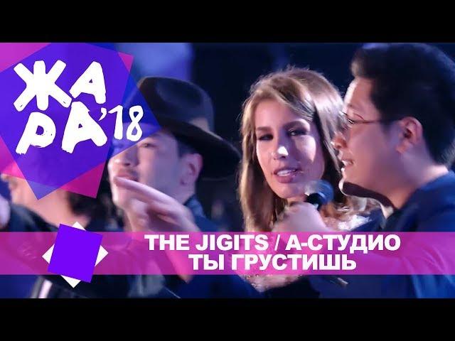 The Jigits и А Студио  -  Ты грустишь (ЖАРА В БАКУ Live, 2018)