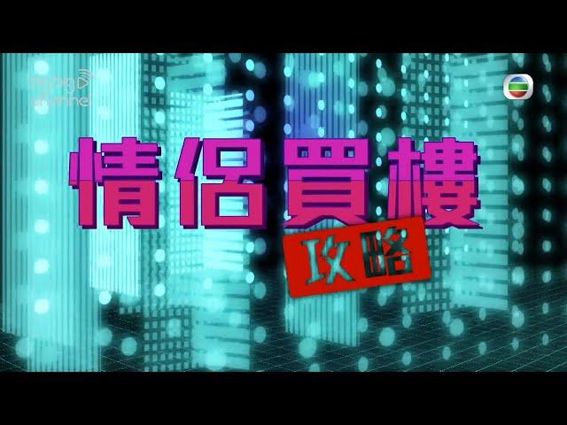 我要做業主｜情侶買樓攻略 ｜上車｜置業｜買樓｜攻略