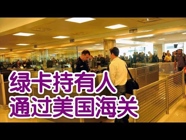 绿卡持有人如何顺利地通过美国海关？|美国海关Go Through Customs for Green Card Holder