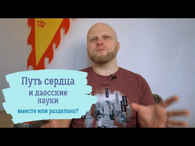 Путь сердца и даосские науки