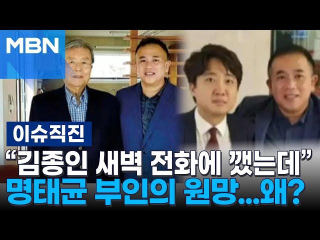 [이슈 직진] 명태균 부인 "평온하게 잘 살다가 이준석 때문에"...명태균, 김종인·이준석과의 관계 전말 밝힐까? | MBN 241122 방송