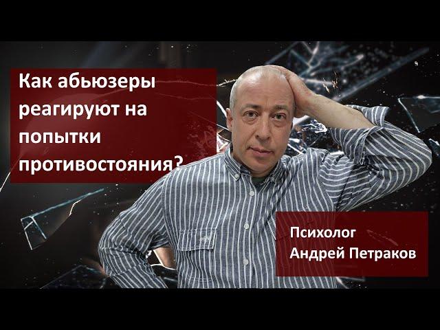 Как абьюзеры реагируют на попытки противостояния?