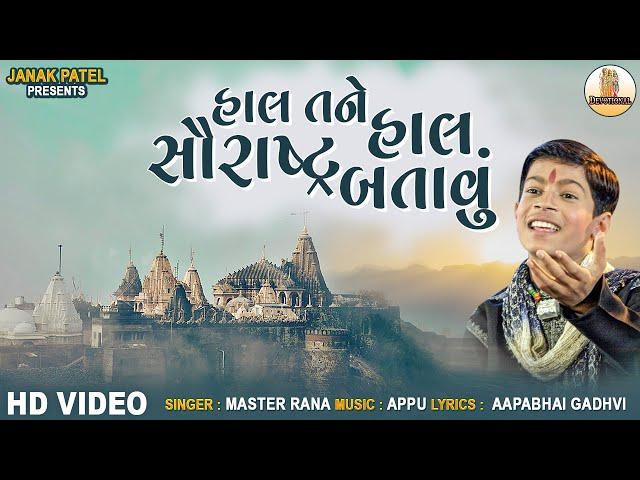 સૌરાષ્ટ્ર બતાવું | Haal Tane Haal Saurashtra Batau | Master Rana Gujarati Bhajan