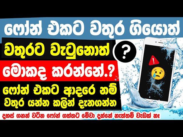 What to Do If You Drop Your Phone in Water sinhala | Tips to Protect a Water Damaged Smartphone