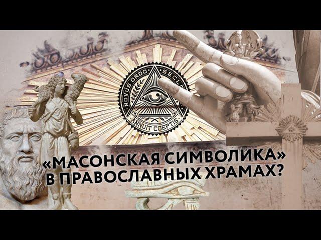 Как относиться к «масонской символике» в православных храмах?