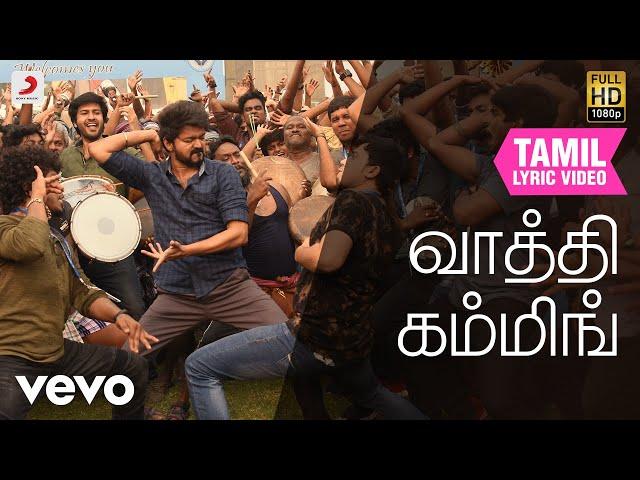 மாஸ்டர் - வாத்தி கம்மிங் பாடல்வரிகள் | தளபதி விஜய் | அனிருத் ரவிச்சந்தர்