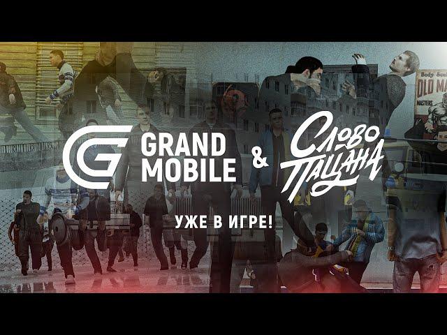 GRAND MOBILE : СЛОВО ПАЦАНА