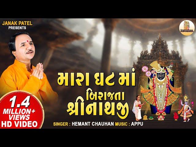 Mara Ghat Ma Birajta Shrinathji | મારા ઘટ માં બિરાજતા | Hemant Chauhan Shrinathji Bhajan