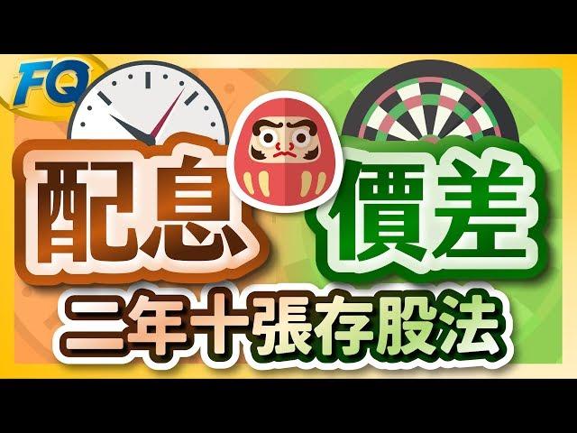 領了股息又想賺價差 用二年十張存股法集滿人生第一個百 | 夯翻鼠FQ40 存股投資