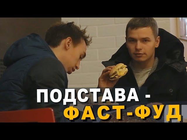 ПОДСТАВА в Фаст-Фуде!