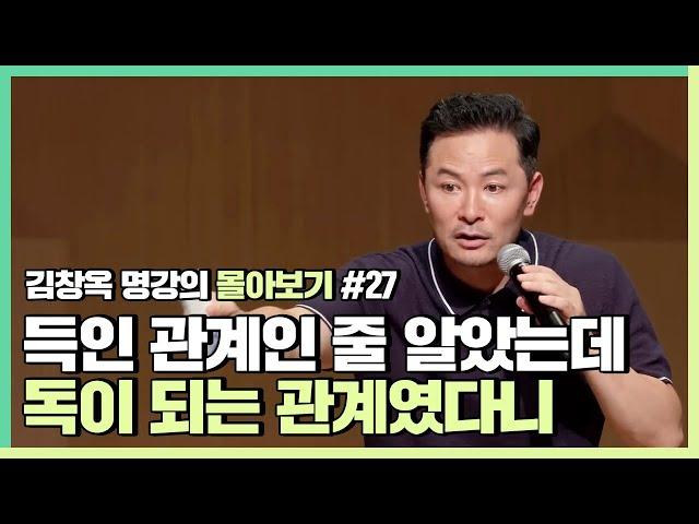 관계를 쉽게 끊어내지 못해서 늘 손해보는 사람들에게 - 김창옥 [김창옥tv 몰아보기]