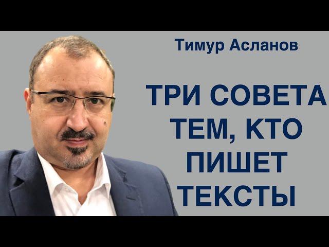 Три совета тем, кто пишет тексты. Тимур Асланов. Приемы копирайтинга. Советы копирайтеру.