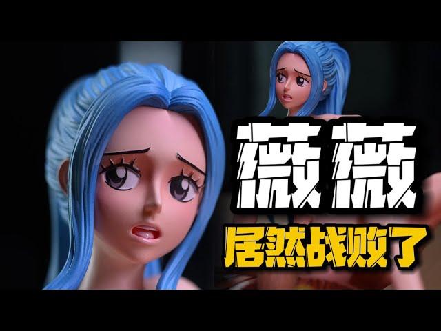 薇薇战败了？还被做成了手办？？海贼王薇薇手办开箱分享#onepiecefigure #onepiece