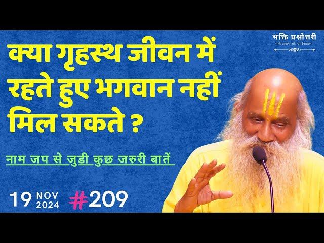 #209 गृहस्थ आश्रम में रहकर उन्नति हो सकती है क्या? | Bhakti Ashram | Bhram Nivaran