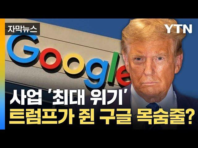 [자막뉴스] 트럼프가 거론한 '구글 해체'... 기사회생 가능성은? / YTN