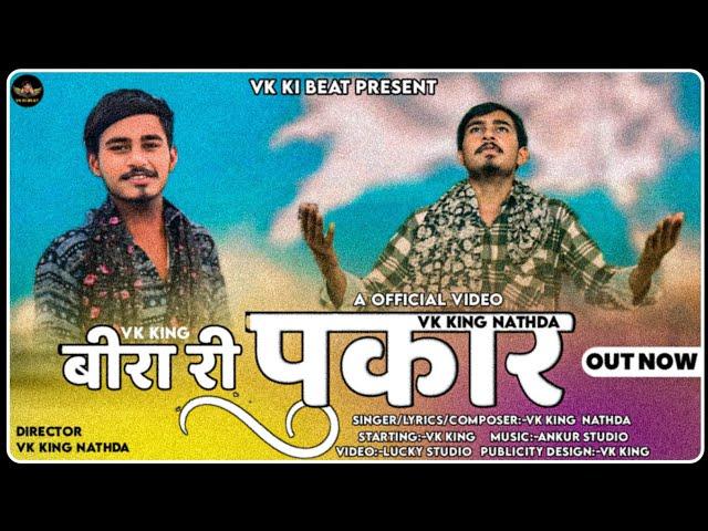 बीरा री पुकार||OFFICIAL VIDEO||VK KING NATHDA||HARYANVI SONG