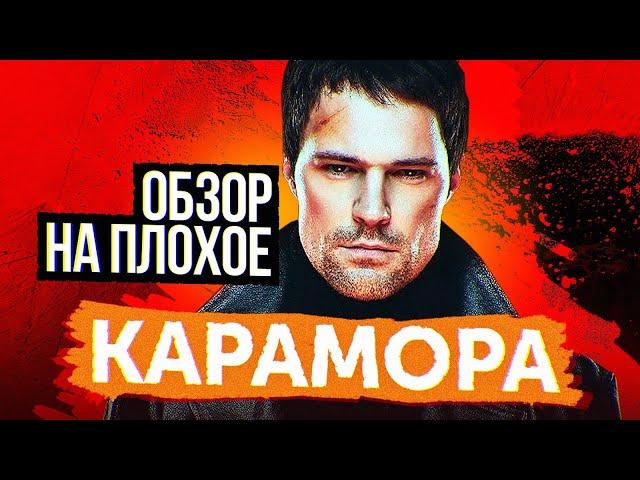 Сериал КАРАМОРА (КОЗЛОВСКИЙ против ВАМПИРОВ) | ОБЗОР НА ПЛОХОЕ