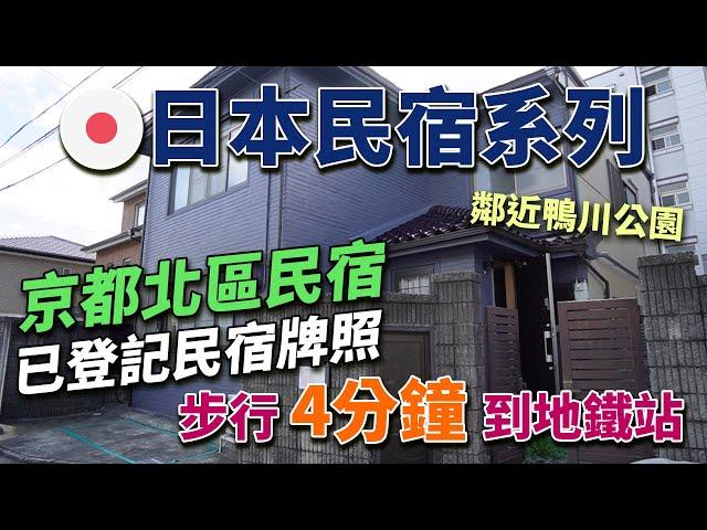 【日本·大阪】日本民宿系列 ｜京都北區民宿｜步行4分鐘到地鐵站｜鄰近鴨川公園｜配備管理人室｜已登記民宿牌照｜#投資在日元低位 #大阪市樓盤