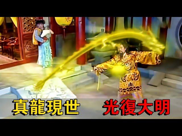 The prince summoned the golden dragon from the stone wall to restore the Ming Dynasty.