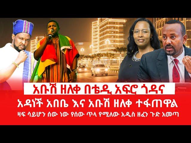 HAMER MEDIA | አቡሽ ዘለቀ በቴዲ አፍሮ ጎዳና | አዳነች አበቤ እና አቡሽ ዘለቀ ተፋጠዋል