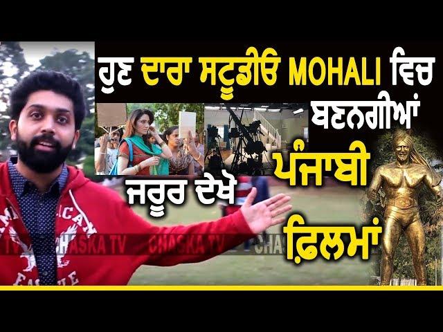 Dara Studio Mohali ਵਿਚ ਬਣਨਗੀਆਂ Punjabi Movies : Yuvraj Aulakh | Chaska Tv