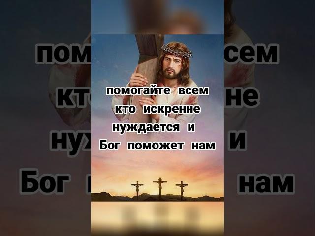 очень сильная молитва помогает всем кто нуждается