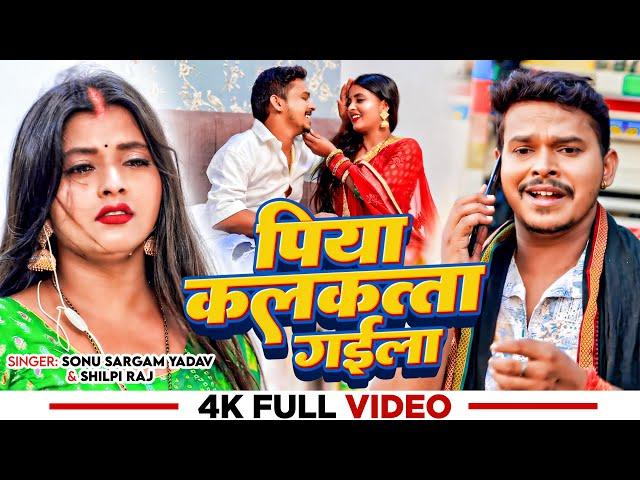 #Video | #शिल्पी राज | पिया कलकत्ता गईला | #Sonu Sargam Yadav, #Shilpi Raj | #Ritu | Bhojpuri Song