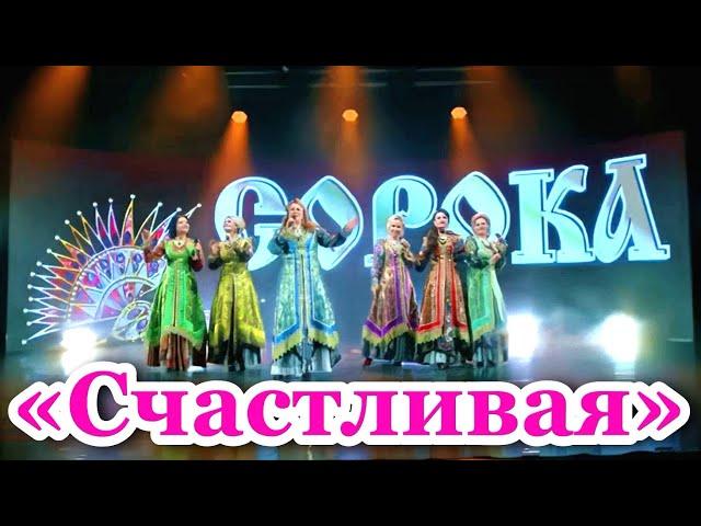 "СЧАСТЛИВАЯ". Поёт народный ансамбль "СОРОКА". Великий Новгород. Russische Lieder.