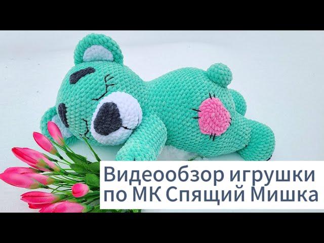 Спящий Мишка по моему авторскому МК