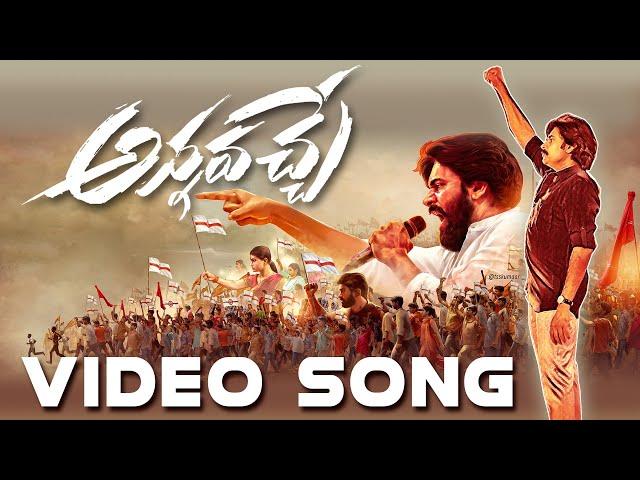 Jana Jana JanaSena Video Song | అన్న వచ్చే ఆశ వచ్చే | Pawan Kalyan | JanaSena Chalo Amaravati