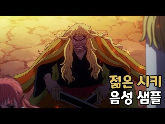 [성우 음성 샘플] 원피스 '젊은 시키' 음성 (CV. 안효민) | 이명 '금사자'