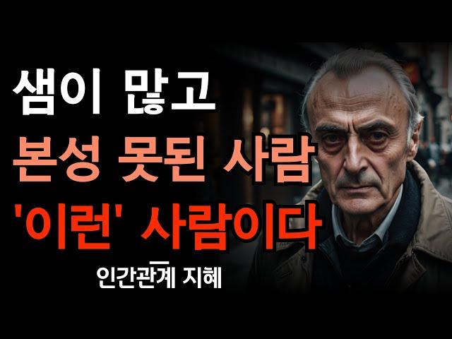 샘 많고 본성 못된 사람들의 특징 9가지 | 시기질투하며 나를 괴롭히는 사람들 이렇게 대처하라 | 인간관계 조언 | 지혜 | 명언 | 철학 | 오디오북