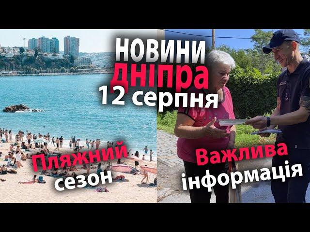 Пляжний сезон та важлива інформація: новини Дніпра 12 серпня | Дніпро Оперативний