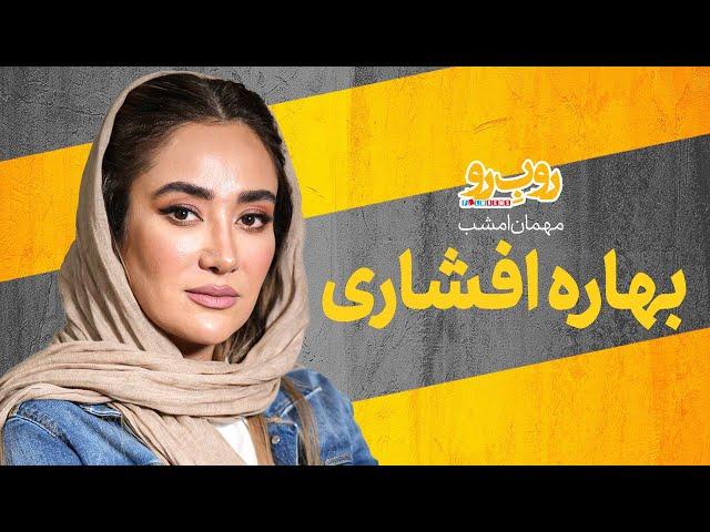 بهاره افشاری در رو ب رو | از حواشی مافیا تا پدرخوانده