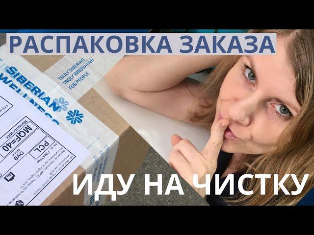 Распаковка заказа Сибирское Здоровье