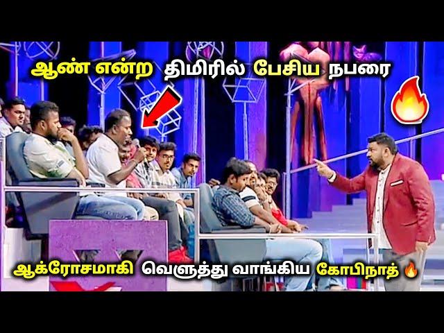 கோவத்தின் உச்சிக்கு சென்று சரமாரியாக கேள்வி கேட்ட கோபிநாத் |neeya naana latest episode troll