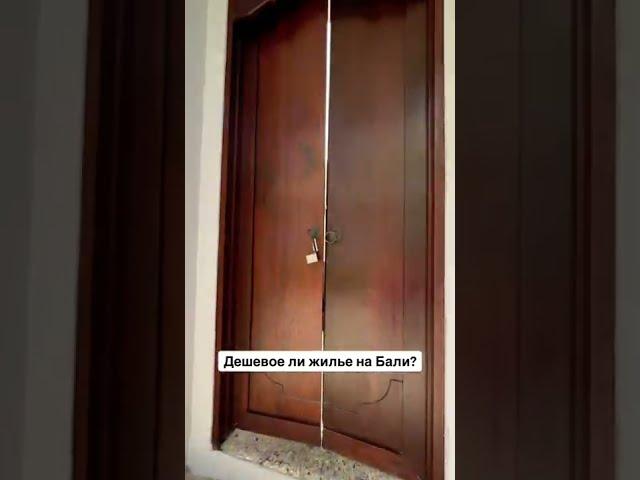 Дешевое ли жилье на Бали? Обзор Виллы за 2 000 $ район Чангу  #bali #бали
